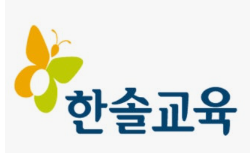 한솔교육