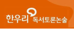 한우리 독서토론논술